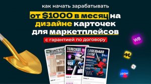 с 0 до $1000 в месяц на дизайне инфографики | Фриланс | Удаленная профессия с нуля