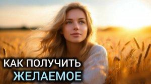 Как научиться желать и достигать.|Негативизм. |Психологические консультации