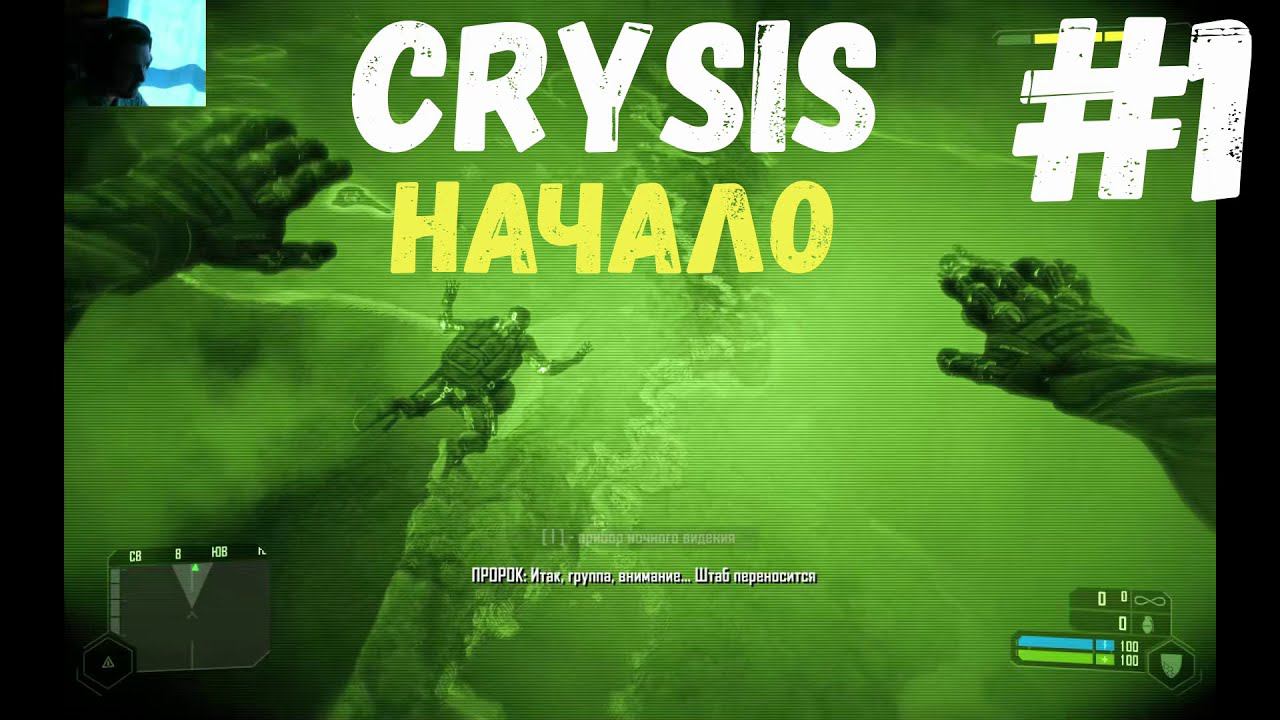 Супер солдат (Crysis) #1