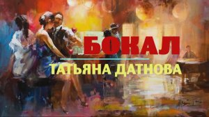 БОКАЛ