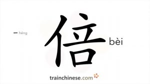 倍 (bèi) to double time, -fold; twice as much (for multiples)
