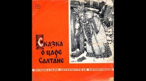 Сказка о Царе Салтане. Д-010299. 1962