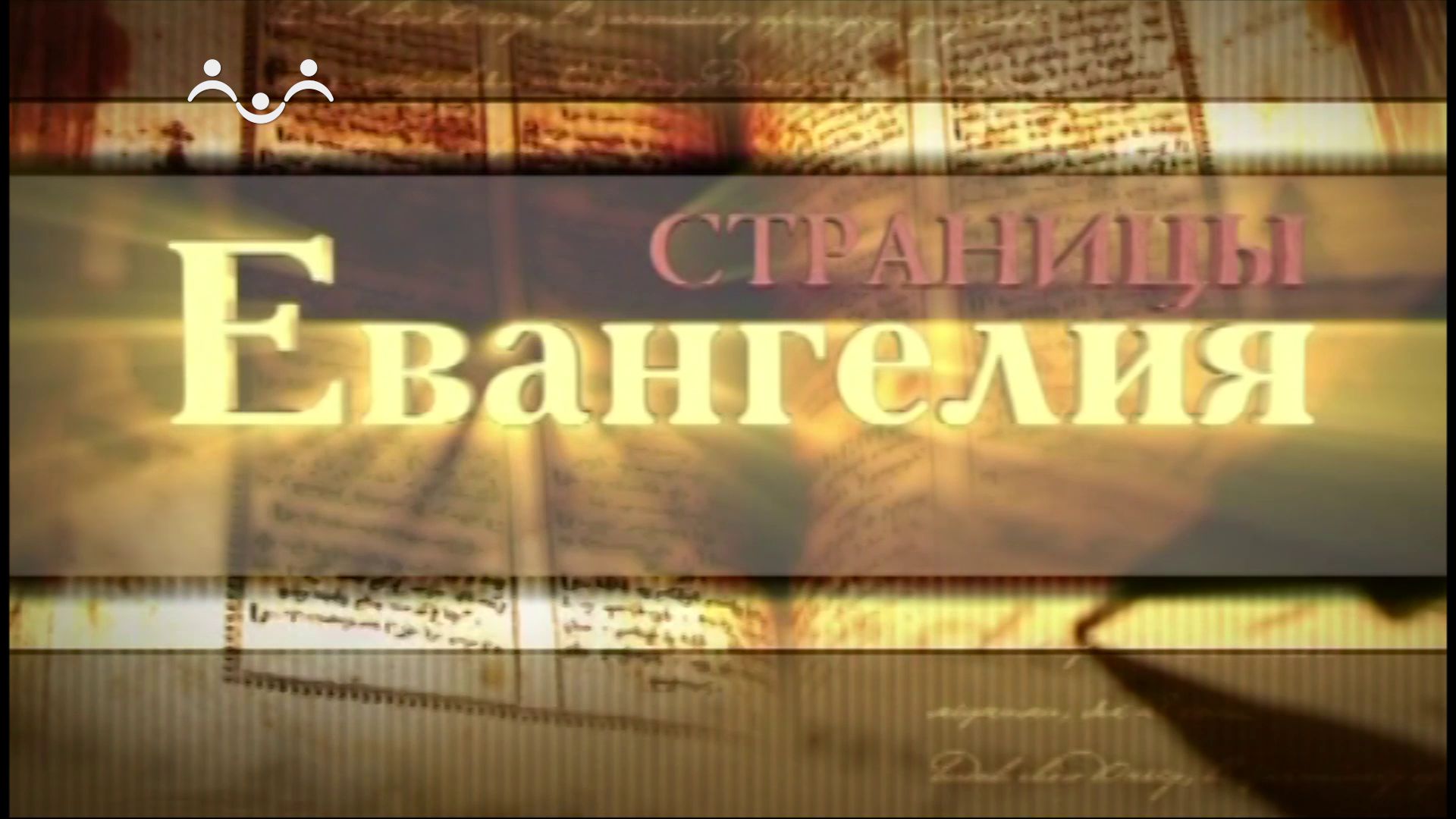 Страницы Евангелия. Притча о блудном сыне