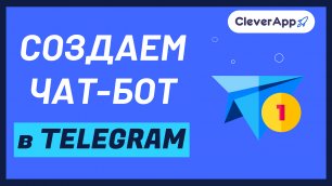 Создаем чат-бот в Telegram