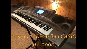 Стиль 70s Disco Casio MZ-2000