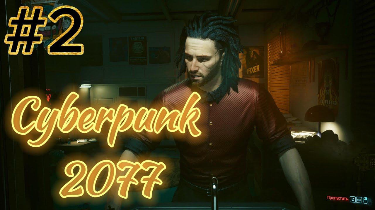 Cyberpunk 2077 Перепрохождение за Корпорацию #2