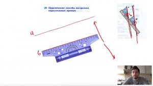 26. Практические способы построения параллельных прямых