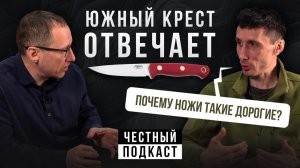 ЮЖНЫЙ КРЕСТ ОТВЕЧАЕТ! О ножах, сталях, ценах и производстве | Подкаст с Александром Бушкрафтом