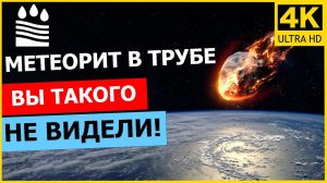 Метеорит в трубе. Вы такого не видели