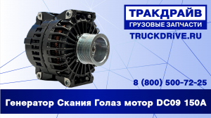 Генератор Скания Голаз мотор DC09 150A 2572595 SCANIA