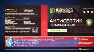 Антисептик Биовуд Biowood Российского производства. Высокое качество. Антисептик для дерева.