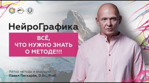 НейроГрафика. Всё что нужно знать о методе!!! Часть 1| Павел Пискарёв, D. Sc., Prof.