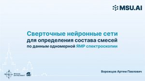 Сверточные нейронные сети для определения состава смесей по одномерной ЯМР спектроскопии