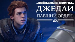 Star Wars Jedi: Fallen Order  ➤ Часть 6