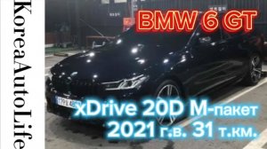 287 Заказ из Кореи BMW 6 GT xDrive 620D M-пакет рестайлинг 2021 автомобиль с пробегом 31 т.км.