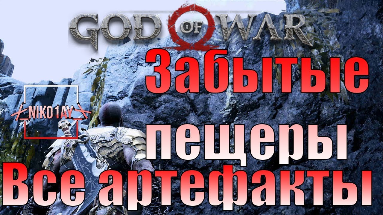 God Of War 4 [2018] Все артефакты [Забытые пещеры]