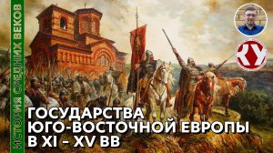 История Средних веков. #32. Государства Юго-Восточной Европы. Болгария. Сербия. Османская империя