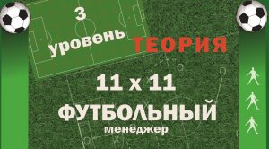 Третий уровень. 11x11 (Футбольный менеджер). Теория