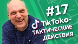 ТАМБОВСКАЯ БАРСЕЛОНА // ТикТоко-Тактические действия #17