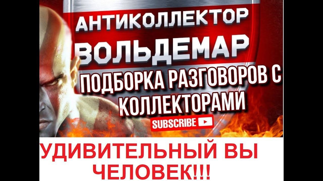 УДИВИТЕЛЬНЫЙ ВЫ ЧЕЛОВЕК!!! РАЗГОВОРЫ С КОЛЛЕКТОРАМИ #коллекторы #разговорысколлекторами #Вольдемар