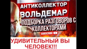 УДИВИТЕЛЬНЫЙ ВЫ ЧЕЛОВЕК!!! РАЗГОВОРЫ С КОЛЛЕКТОРАМИ #коллекторы #разговорысколлекторами #Вольдемар