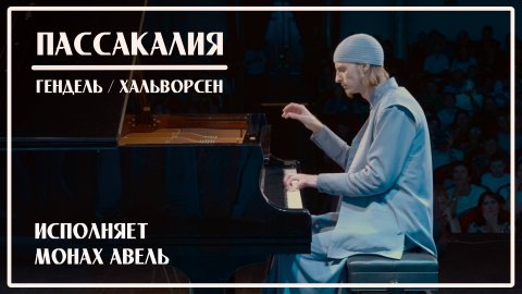 На бис / Пассакалия (Гендель/Хальворсен) - Исполняет Монах Авель