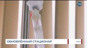 В «Медицинском городе» обновили дневной стационар