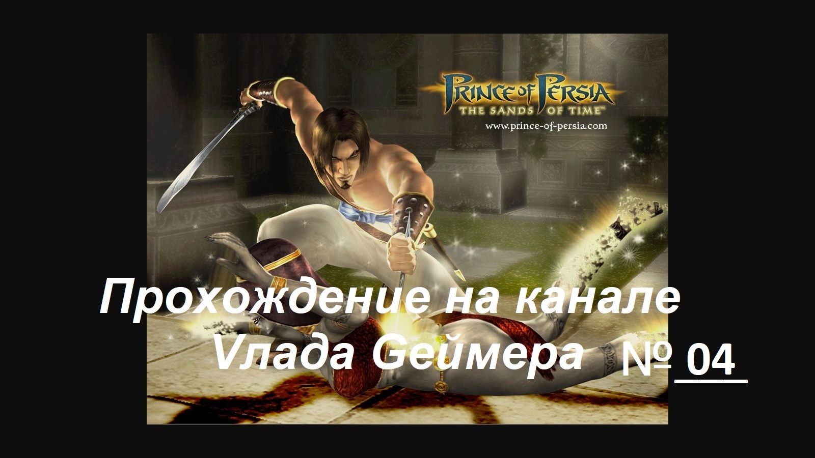 Prince Of Persia. Прохождение приключенческого 