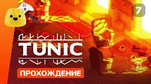 Волшебный шар и Великая библиотека | Tunic - прохождение #7