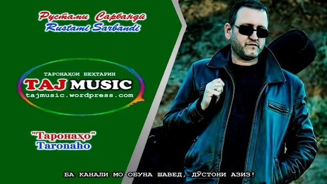 Рустами Сарбанди - ТАРОНАХОИ БЕХТАРИН Rustami Sarbandi.mp4 смотреть онлайн
