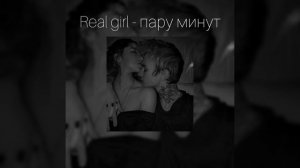 Real girl- пару минут (slowed+reverb)