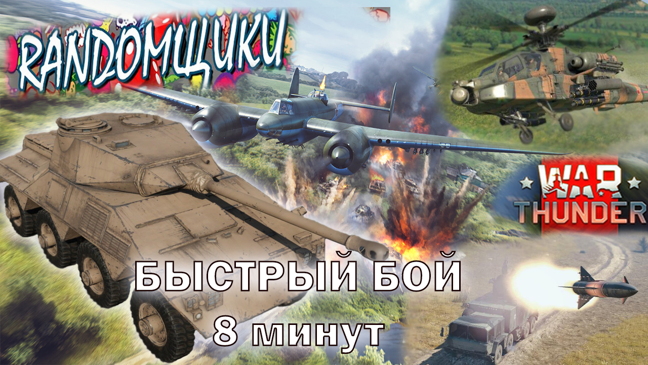 Самый быстрый бой в аркаде WAR THUNDER 8 минут