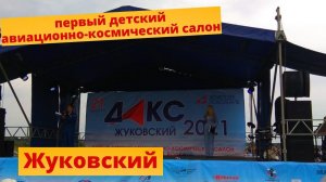 ДАКС Жуковский первый авиационно-космический салон