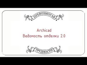 Archicad: Ведомость отделки 2.0. Часть первая, простая.