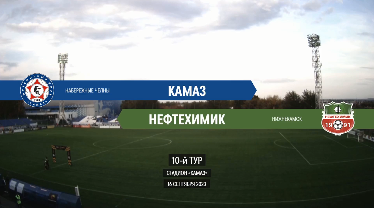 Нефтехимик камаз матч. КАМАЗ Кубок УЕФА
