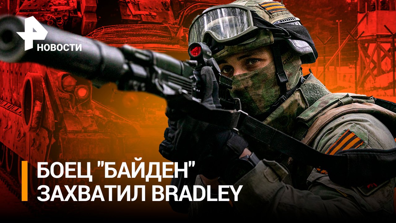 «Передаём привет пану Зеленскому»: ВС РФ затрофеили американскую броню в Запорожье / РЕН Новости