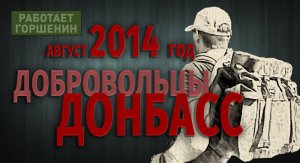 Добровольцы Донбасса / Фильм 2014 года