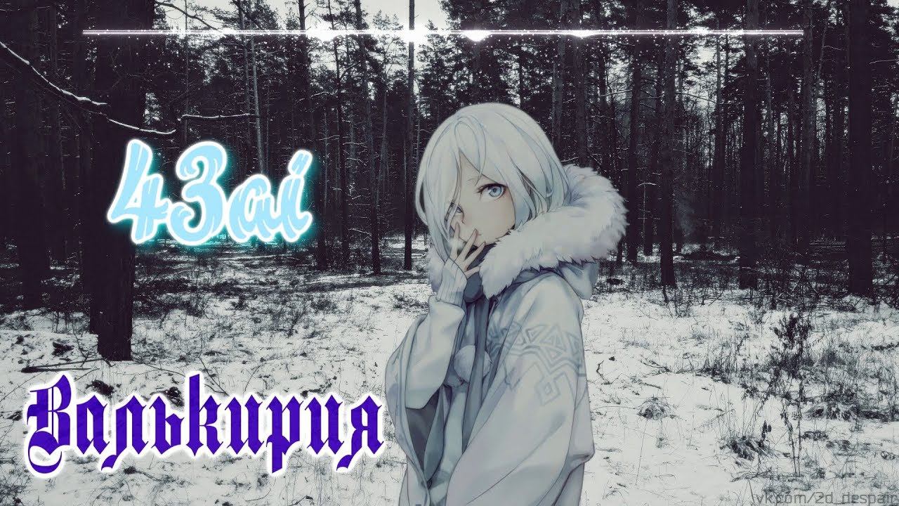 43ai - валькирия