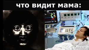 что видишь ты:, что видит мама: