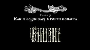 Черная книга ➤ АДОВО ОЗЕРО? "В поисках царства Водяного."