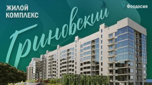 ЖК «Гриновский» в Феодосии. Купить квартиру в Феодосии