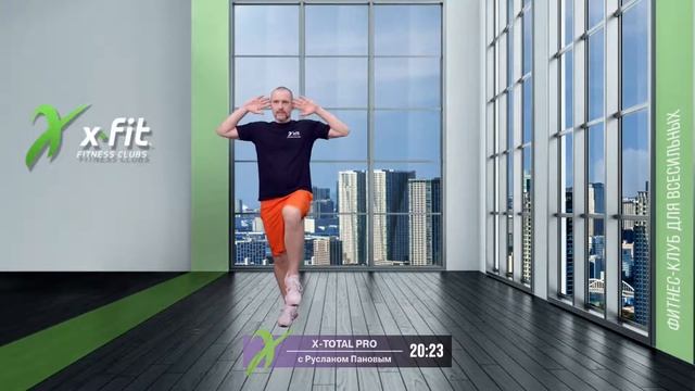 Онлайн-тренировка X-TOTAL PRO с Русланом Пановым / 25 мая 2021 / X-Fit смотреть онлайн