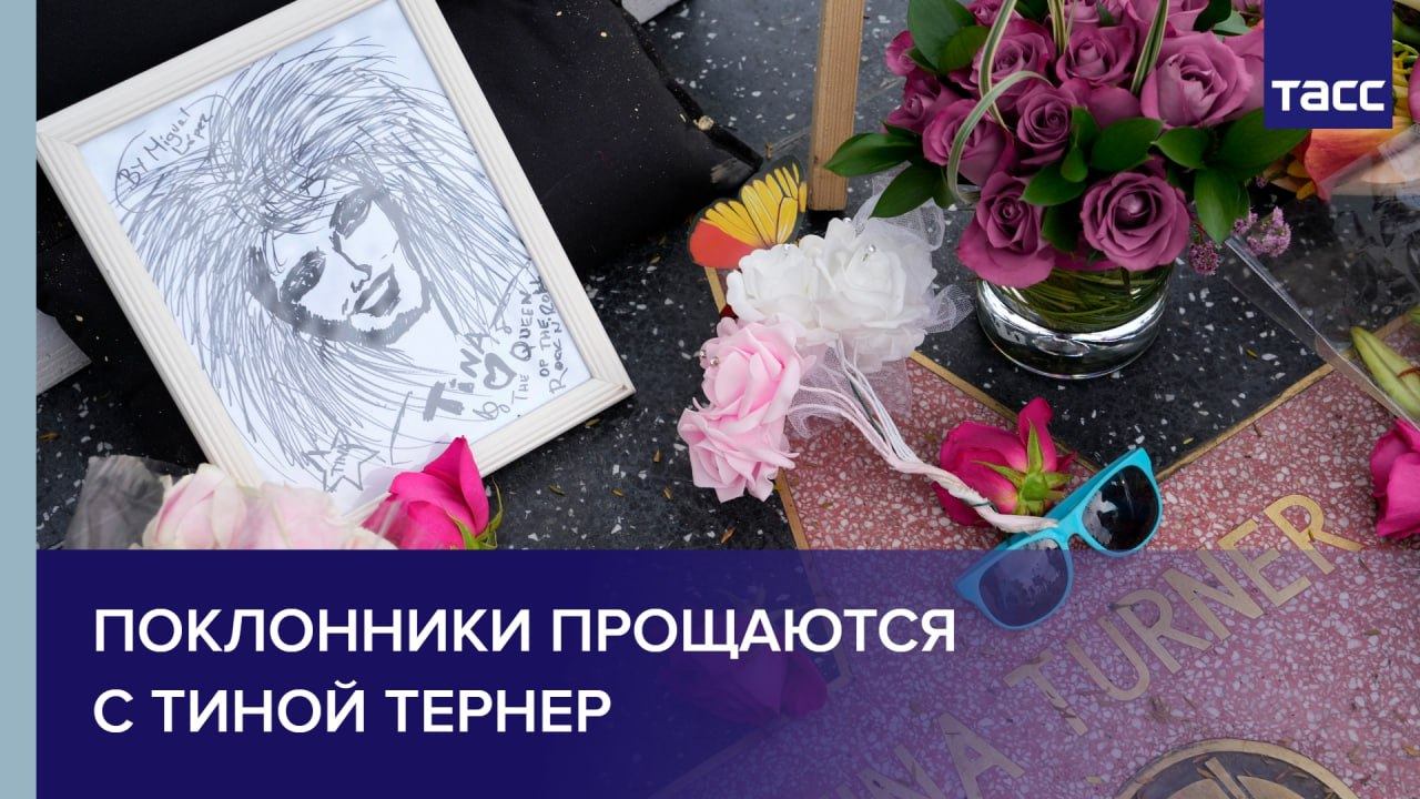 Поклонники прощаются с Тиной Тернер