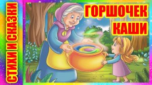 Сказка на ночь 🍯 Горшочек каши Братья Гримм #аудиосказкивкартинках