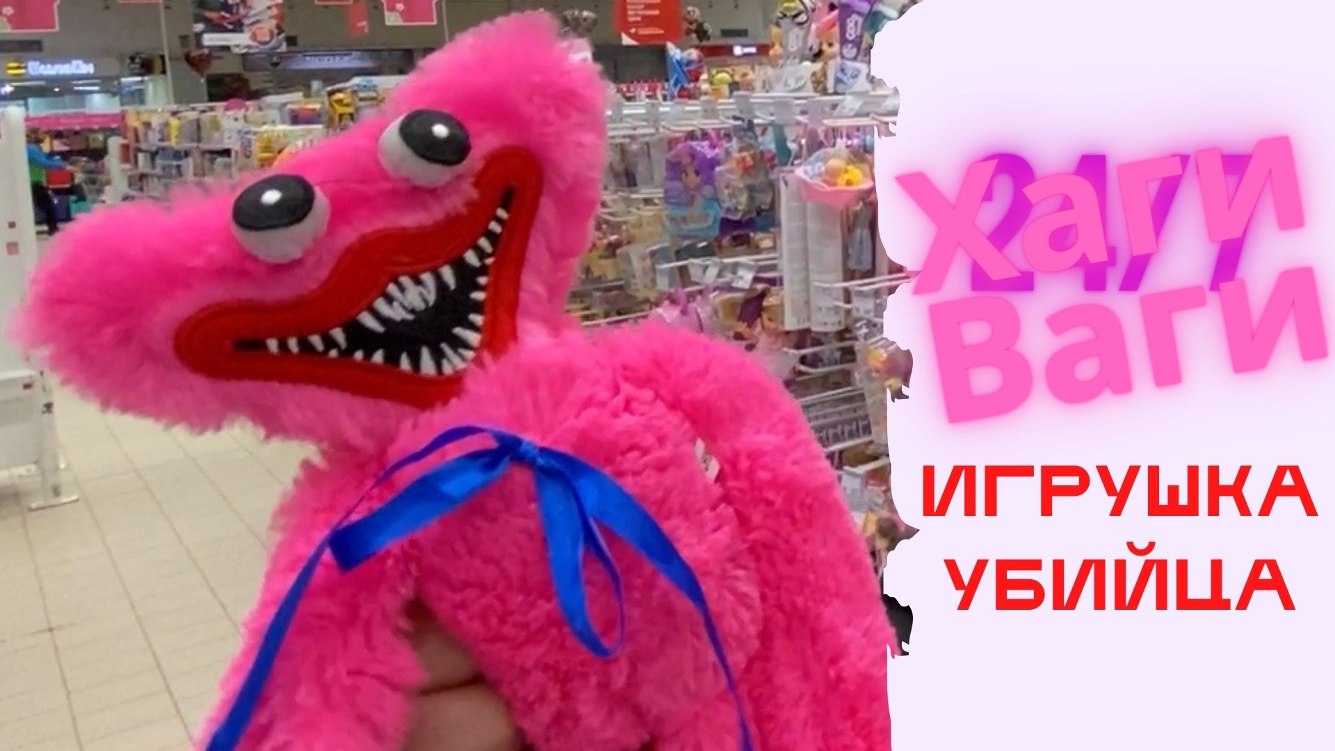 Хаги ваги игрушка