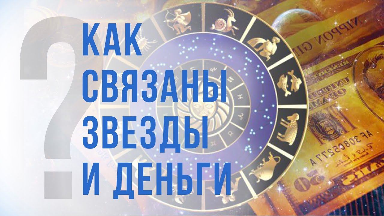Как звезды влияют на увеличение дохода. Практический совет от астролога про деньги