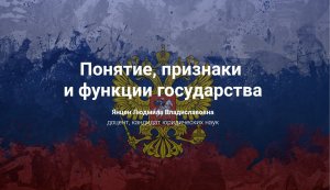 2. Понятие, признаки и функции государства.