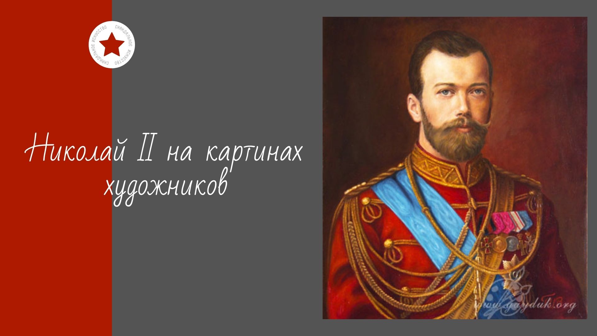 Николай II на картинах художников. смотреть онлайн