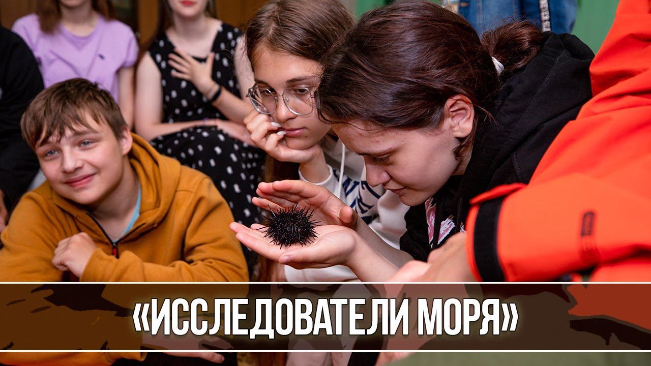Участники программы «Исследователи моря» изучают океан