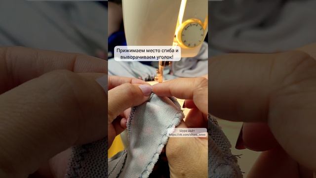 Как вывернуть уголок пояса или обтачки идеально